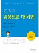 사소하지만 어려운 임상진료 대처법