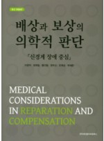 배상과 보상의 의학적 판단  신경계 장애 중심    개정판 6판 