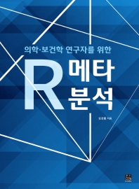 의학·보건학 연구자를 위한 R 메타분석