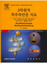 3차원적 척추측만증 치료  개정판 8판