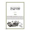 천금익방