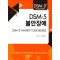 DSM-5 불안장애   DSM-5 Selections 