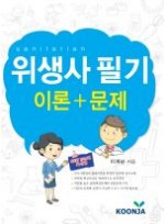 위생사 필기(이론+문제)