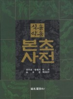 식용약용 본초사전