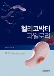 헬리코박터 파일로리 