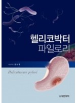 헬리코박터 파일로리 