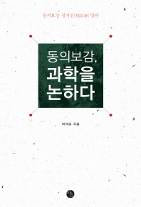 동의보감, 과학을 논하다 동의보감 정기신 강의 