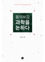 동의보감, 과학을 논하다 동의보감 정기신 강의 