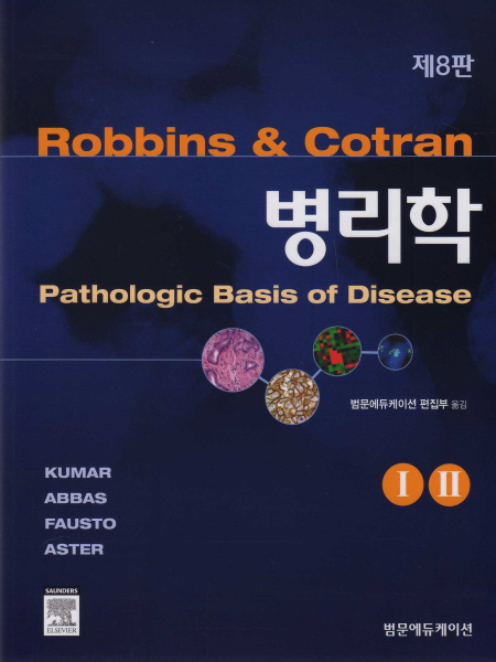 병리학(8판)-Robbins & Cotran Pathologic Basis of Disease,8/e