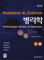 병리학(8판)-Robbins & Cotran Pathologic Basis of Disease,8/e