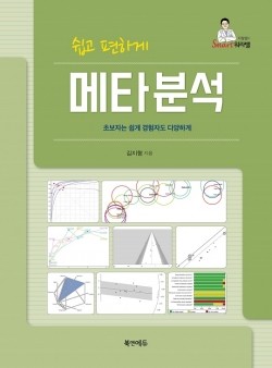 쉽고 편하게 메타분석 : 초보자는 쉽게 경험자는 다양하게