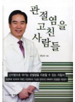 관절염을 고친 사람들 - 난치병으로 여기는 관절염을 치료할 수 있는 지침서 [양장본] 