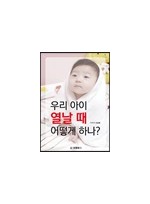 우리 아이 열날 때 어떻게 하나?