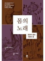 몸의 노래