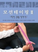 모션테이핑. 2 약한 근육을 찾아서 