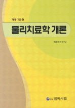 물리치료학 개론 개정판 9판 | 양장본 