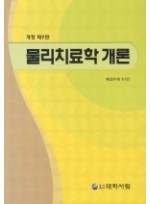 물리치료학 개론 개정판 9판 | 양장본 