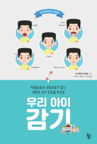 우리 아이 감기  약물남용과 과잉치료가 없는 새로운 감기 치료를 목표로 