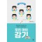 우리 아이 감기  약물남용과 과잉치료가 없는 새로운 감기 치료를 목표로 