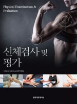 신체검사및평가