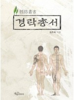 경락총서