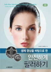 안전하게 필러하기 - 생체 영상을 바탕으로 한 (2판)