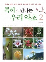 특허로 만나는 우리 약초. 2 특허와 논물 고전 의서를 바탕으로 한 최신 약초 정보 