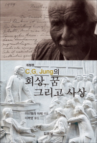 C G Jung의 회상 꿈 그리고 사상 반양장본 