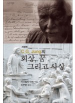 C G Jung의 회상 꿈 그리고 사상 반양장본 