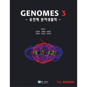 Genomes 3 : 유전체분자생물학 [원서: Genomes 3] 