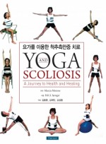 요가를 이용한 척추측만증 치료(Yoga and Scoliosis) 