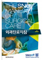 The SNU Manual of Surgical Care 외과진료지침 4판