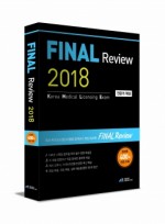 파이널리뷰 2018 (2018 제82회 완벽분석 + 최신해설)