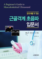 쉽게 배울 수 있는 근골격계 초음파 입문서-A Beginner's Guide to Musculoskeletal Ultrasound