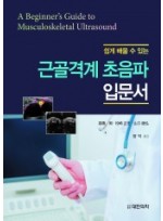 쉽게 배울 수 있는 근골격계 초음파 입문서-A Beginner's Guide to Musculoskeletal Ultrasound