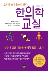 한의학 교실  논리를 쉽게 만화로 풀다 