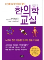 한의학 교실  논리를 쉽게 만화로 풀다 