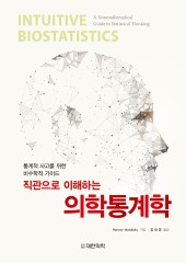 직관으로 이해하는 의학통계학-통계적 사고를 위한 비수학적 가이드 Intuitive Biostatistics: A Nonmathematical Guide to Statistical Thinking