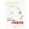 직관으로 이해하는 의학통계학-통계적 사고를 위한 비수학적 가이드 Intuitive Biostatistics: A Nonmathematical Guide to Statistical Thinking