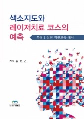 색소지도와 레이저 치료코스의 예측