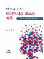 색소지도와 레이저 치료코스의 예측