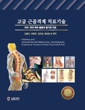 고급 근골격계 치료기술 - 머리ㆍ목과 척추 통증의 평가와 치료 [원제: Advanced Myoskeletal Techniques]