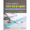 병의원급 외래에서의 진단과 치료 및 시술제요 (개원의가 반드시 알아야 하는 필수 질환에 대한 처방 및 처치 122가지)