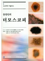 동양인의 더모스코피 