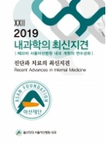 2019 내과학의 최신지견