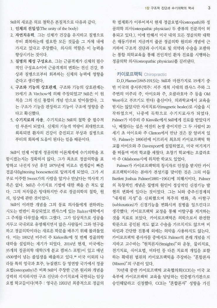 그린만의 수기의학 원리 제5판 번역서