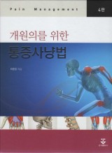 개원의를 위한 통증사냥법 4판