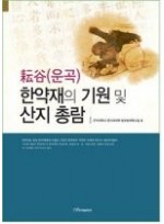 운곡 한약재의 기원 및 산지 총람