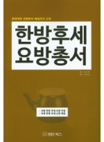 한방후세요방총서 (한의학의 간략부터 해설까지 수록)
