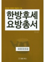 한방 후세 요방 총서 한의학의 간략부터 해설까지 수록 